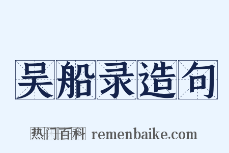 吴船录造句是什么意思的图片
